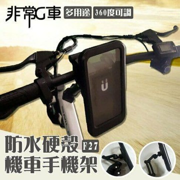 【非常G車】F27 多用途 360度可調 防水硬殼機車手機架