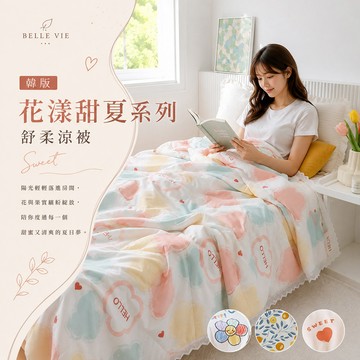 【沐眠家居】韓版花漾甜夏系列 舒柔涼被 (150x200cm) 多款任選 夏被 四季被