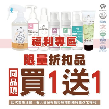 【毛天使 福利專區】指定商品買2送1/買1送1 寵物多功能抑菌消臭液 肉球嫩膚膏 環境友善 犬貓通用
