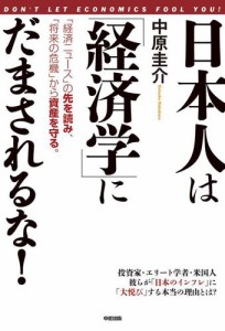 日本人は 経済学 にだまされるな