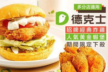 【多分店】德克士 Dicos #GOMAJI吃喝玩樂券#電子票券#美食餐飲