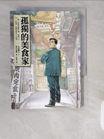 【書寶二手書T9／漫畫書_XXE】孤獨的美食家_久住昌之