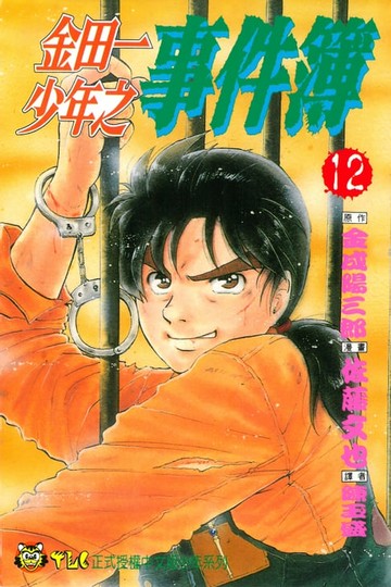 【電子書】金田一少年之事件簿 (12)