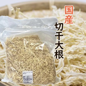 国産 切干大根 1kg 業務用