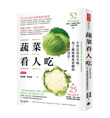 蔬菜看人吃：不管有沒有生病，為了健康都要實踐的蔬服飲食法[二手書_良好]