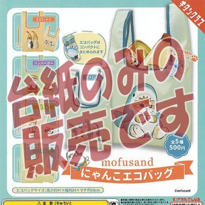 非売品ディスプレイ台紙】mofusand にゃんこ エコバッグ 奇譚クラブ ガチャポン ガチャガチャ ガシャポン | LINEブランドカタログ