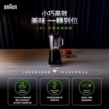德國百靈BRAUN 多動向調理機/果汁機1250ml(附攪拌棒) JB1160BK