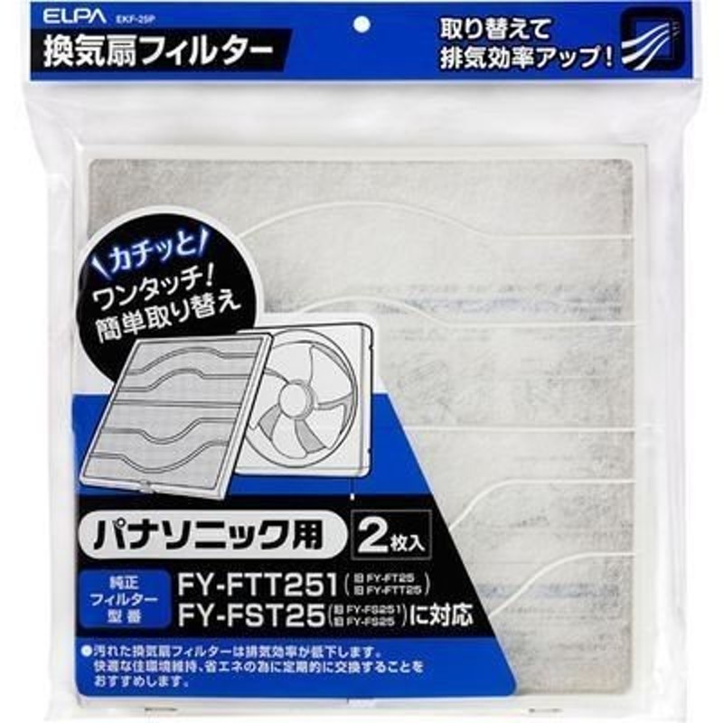 ELPA EKF-25P 換気扇フィルター パナソニック用 2枚入 (EKF25P) 通販 LINEポイント最大0.5%GET | LINEショッピング