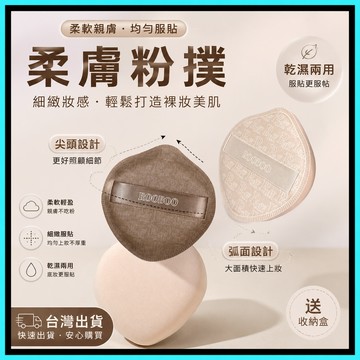 粉撲🍅氣墊粉撲 棉花糖粉撲 乾濕兩用 化妝海綿 粉撲不吃粉 超軟粉撲 粉底液氣墊 美妝工具 粉撲盒子 定妝