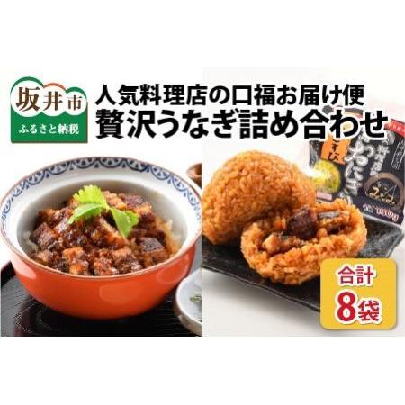 ふるさと納税 人気料理店の食べる口福お届け便 (みなみ特選贅沢うなぎ詰め合わせ) 福井県坂井市