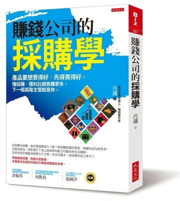 賺錢公司的採購學：產品要想賣得好，先得買得好。懂採購，獲利比銷售賺更多，下[二手書_良好]