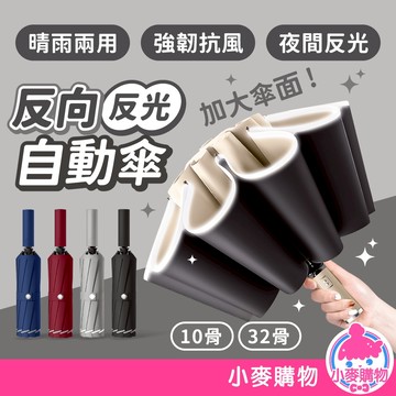 反光反向自動傘 反向自動傘 32骨 10骨 反光傘 雨傘 自動傘 反向傘 折疊傘 遮陽傘【小麥購物】【G659】