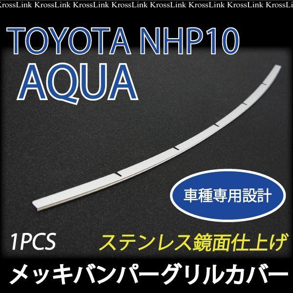 トヨタ アクア 10 10系 NHP メッキ フロントグリル カバー 鏡面仕上 1pcs TOYOTA アクア AQUA ステンレス製 車 カスタム  パーツ 外装 エアロ _51053 | LINEショッピング