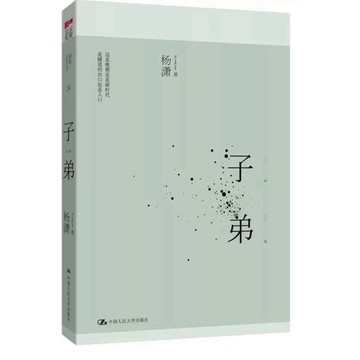 【668I‑5】絕版簡體📕《子弟》，楊瀟，中國人民大學出版社，2014‑10‑01