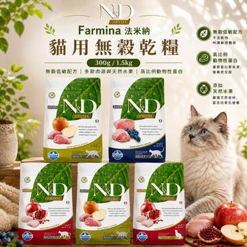 Farmina 法米納 無穀貓糧300g/1.5kg GC 貓飼料 貓乾糧 天然 寵物乾糧 寵物飼料 低敏無穀 貓糧