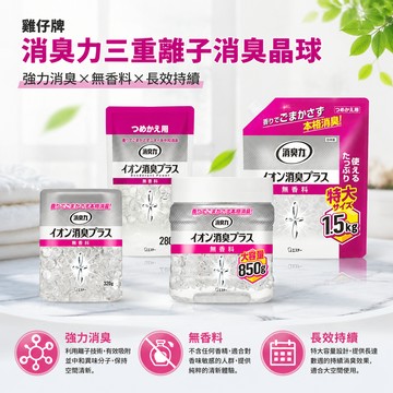 日本 ST 雞仔牌 消臭力 三重離子消臭晶球 晶球消臭 除臭晶球 消臭劑 除臭劑 無香除臭 室內消臭