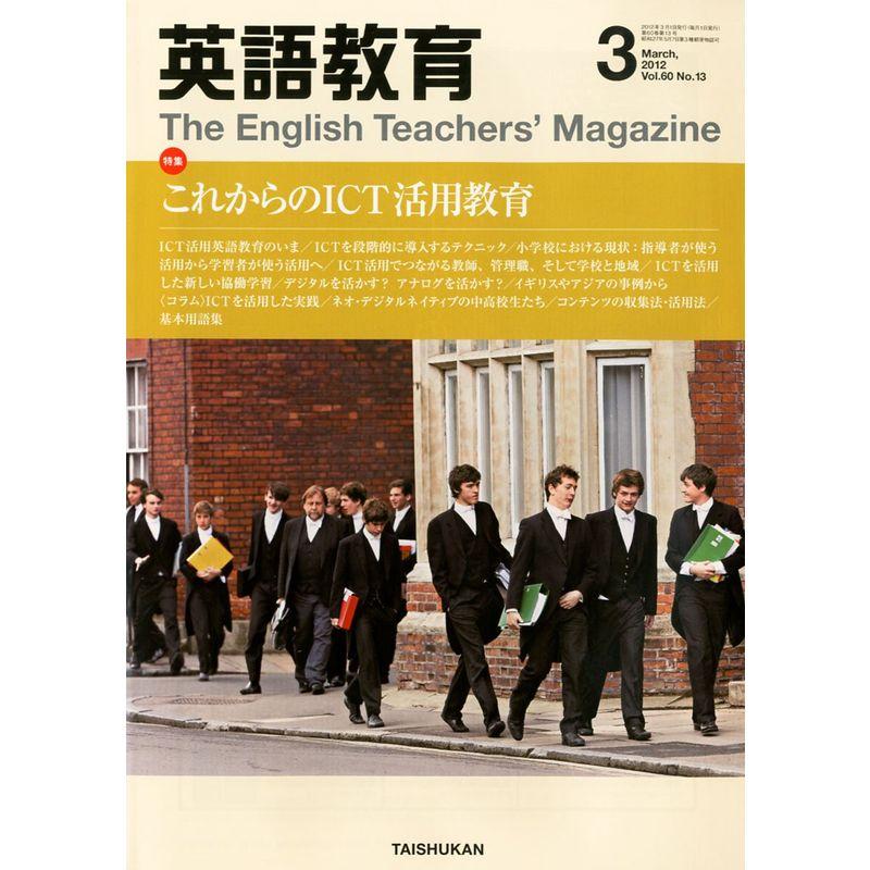 英語教育 2012年 03月号 雑誌