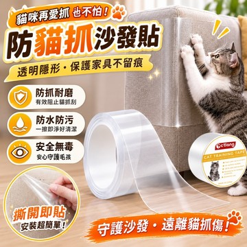 貓咪防抓貼 防貓抓膠帶 防貓抓傢俱貼 沙發保護貼 家具保護貼 防抓膠帶 防貓抓 寵物用品 防貓抓貼 透明防抓貼 高黏性