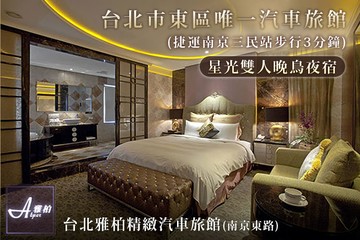 【台北】台北雅柏精緻汽車旅館 #GOMAJI吃喝玩樂券#電子票券#Motel