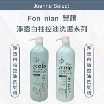｜JS｜Fon nian 豐釀 淨透白柚控油洗髮精 冰鎮SPA護髮素 洗髮精 控油洗髮精