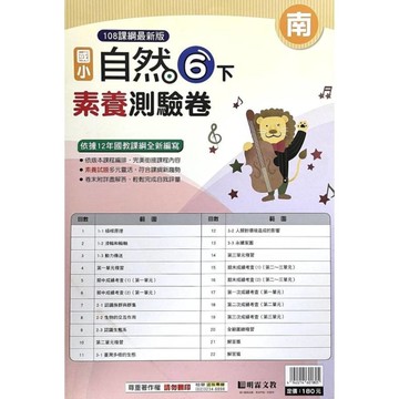 國小自然6下素養測驗卷(南版)