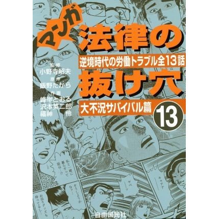 マンガ法律の抜け穴(１３) 大不況サバイバル篇／飯野たから(著者),峰岸とおる(著者),沢本英二郎(著者),福神伶(著者),小野寺昭夫