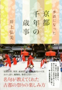  季語になった京都千年の歳事／井上弘美(著者)