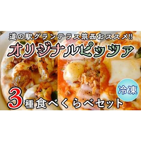 ふるさと納税 道の駅グランテラス筑西おススメ！オリジナルピッツァ3種食べくらべセット（各1枚） ピザ 冷凍 食べ比べ[BW061ci] 茨城県筑西市