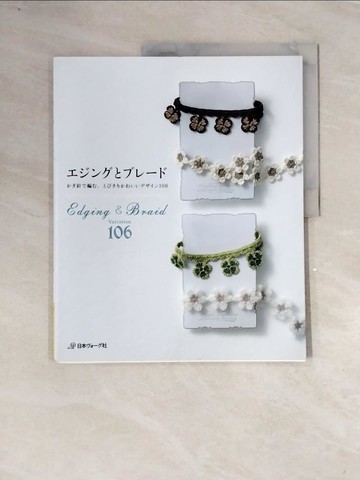 【書寶二手書T4／美工_ZT1】?????????－??針?編?、????????????１０６_日文