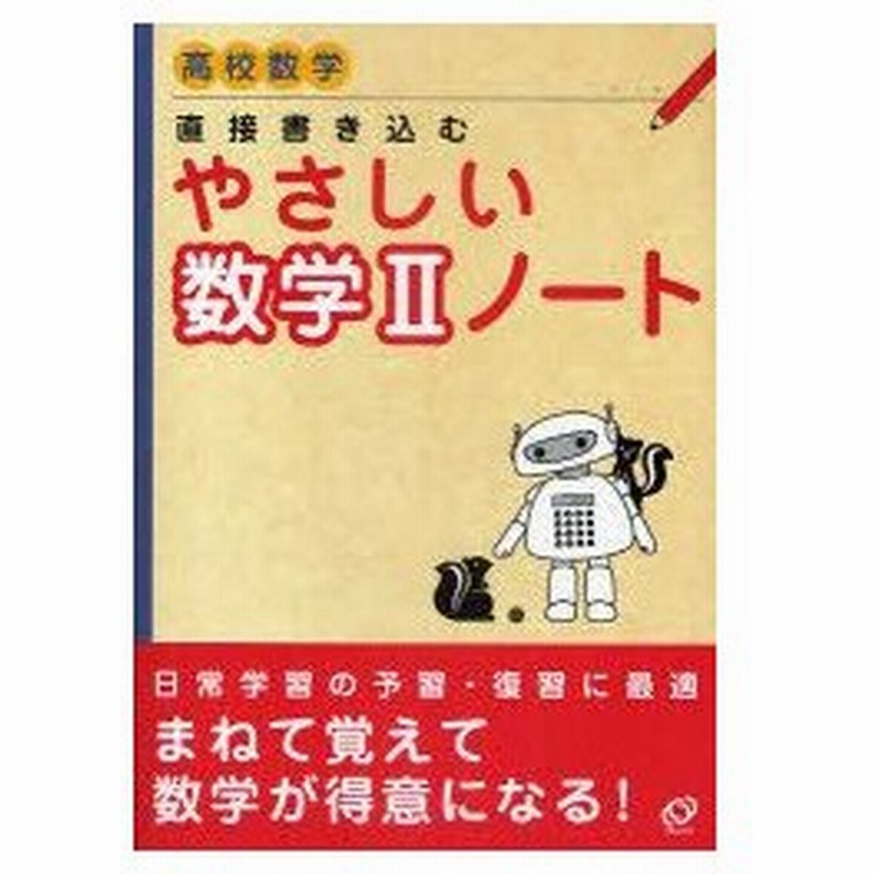 新品本 直接書き込むやさしい数学2ノート 高校数学 通販 Lineポイント最大0 5 Get Lineショッピング