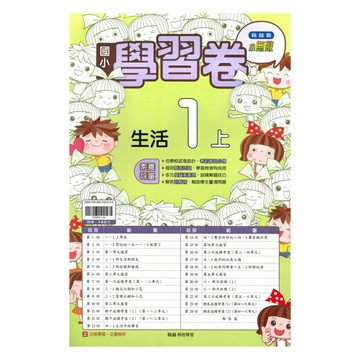 翰林國小學習卷生活1上