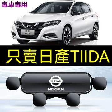 🔥日產手機支架 06-23款TIIDA專用 汽車手機支架 重力式 防抖 隱形 無異響 車用手機架 汽車手機架 導航支架