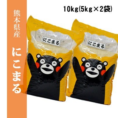 九州熊本県産米　にこまる平成30年産米　精白米10kg(5kg×2袋)