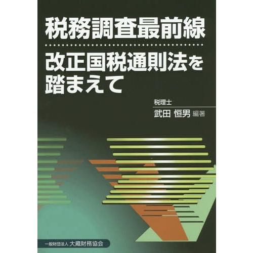 税務調査最前線 改正国税通則法を踏まえて