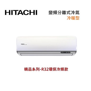HITACHI 日立 3-4坪 2.2 KW 精品系列 變頻分離式冷氣-冷暖型 RAS-22YSP1/RAC-22YP 含基