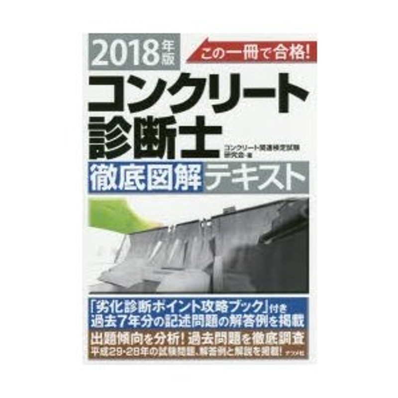 この一冊で合格!コンクリート診断士徹底図解テキスト 2018年版 | LINE 