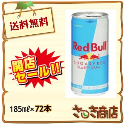 《数量限定》レッドブルシュガーフリー355ml×72本