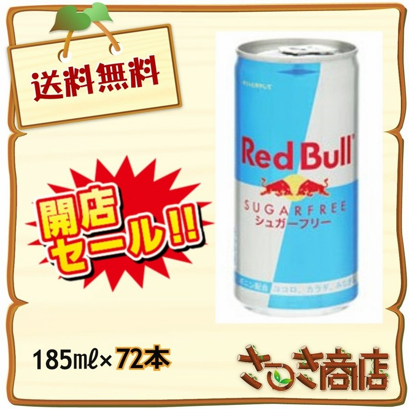 全国 送料無料 レッドブル Redbull エナジードリンク シュガーフリー 缶 185ml 72本 24本入り 3ケース 通販 Lineポイント最大0 5 Get Lineショッピング