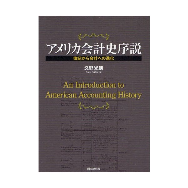 アメリカ会計史序説 簿記から会計への進化