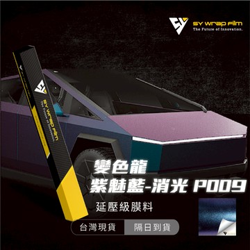 【SY 變色龍紫魅藍(消光) P009】延壓改色膜｜汽車貼膜 包膜 車身貼紙｜Car Wrap｜【JY眾悅】現貨