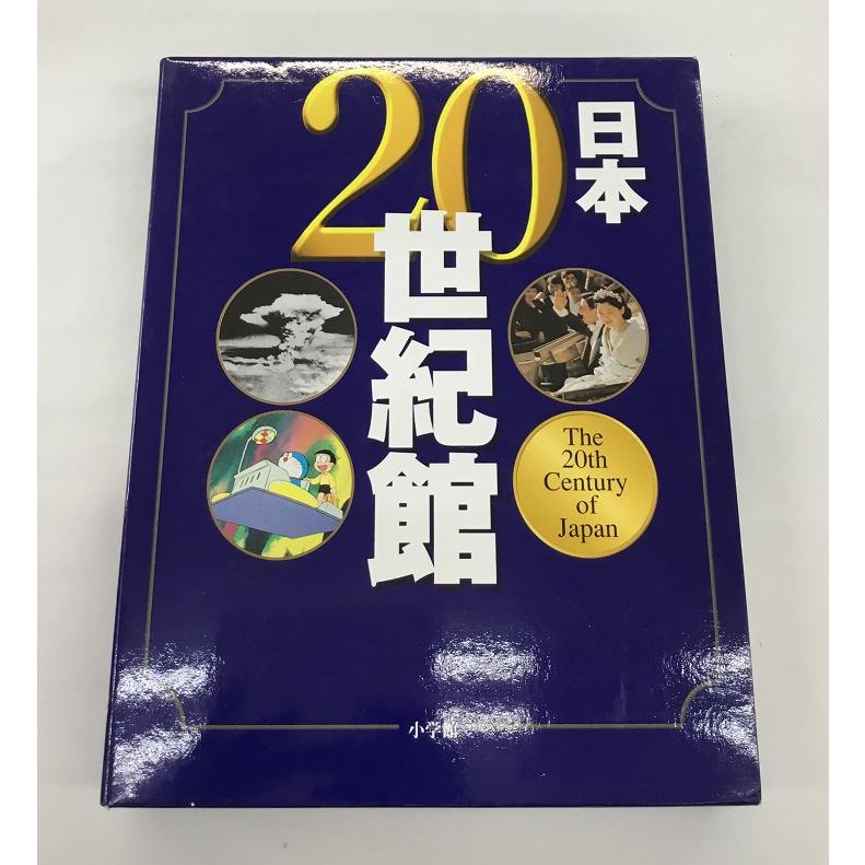 中古美品 日本20世紀館 小学館