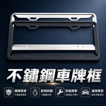 【ST】不銹鋼車牌框  改裝個性車牌架 不銹鋼牌照框 碳纖維車牌框 汽車車牌框 汽車新式七碼 車牌保護