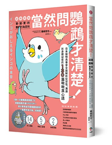 【讀書共和國】當然問鸚鵡才清楚！最誠實的鸚鵡行為百科【超萌圖解】：日本寵物鳥專家全面解析從習性、溝通到身體祕密的130篇啾啾真心話（二版）