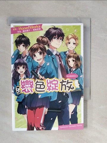 【書寶二手書T1／言情小說_XWC】告白預演系列. 5. , 戀色綻放_HoneyWorks原案; 藤谷燈子, 香?茉里作; 咖比獸譯