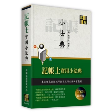 記帳士實用小法典(2024年6月)