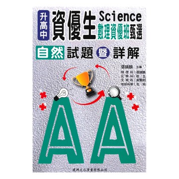 建興升高中資優生自然科甄選試題暨詳解(數理資優班)