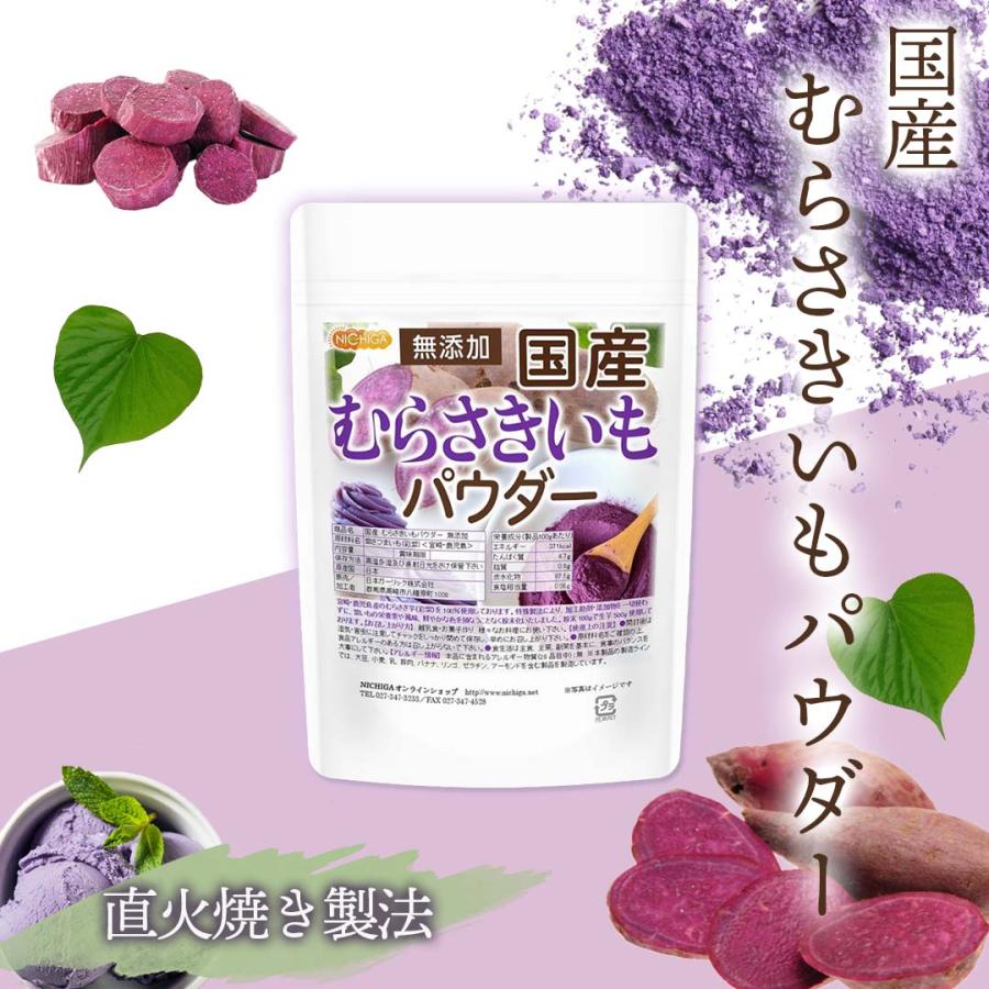 国産 むらさきいもパウダー 400ｇ  無添加 むらさき芋＜彩紫＞100％使用 [05] NICHIGA(ニチガ)