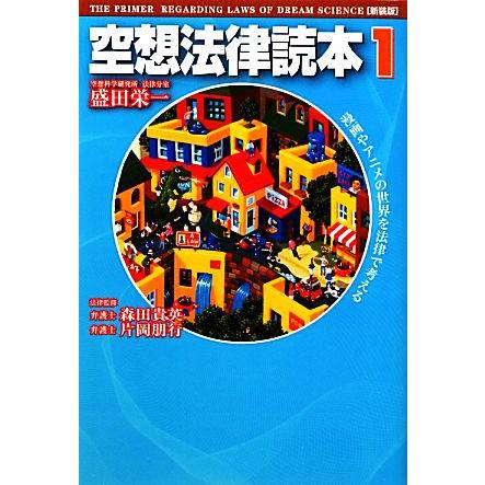 空想法律読本　新装版(１)／盛田栄一，森田貴英，片岡朋行