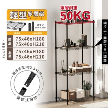 【免運】 台灣製75X46黑色系列(多尺寸) 輕型四層 五層架 收納架 置物架 波浪架 書架 鐵力士架 收納櫃 層架鐵架
