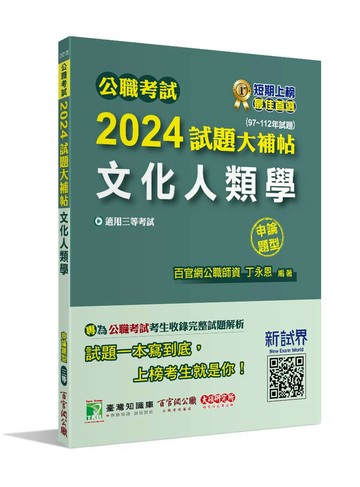 公職考試2024試題大補帖【文化人類學】(97~112年試題)(申論題型)[適用三等/高考、地方特考] (1版) 丁永恩 2024 大碩